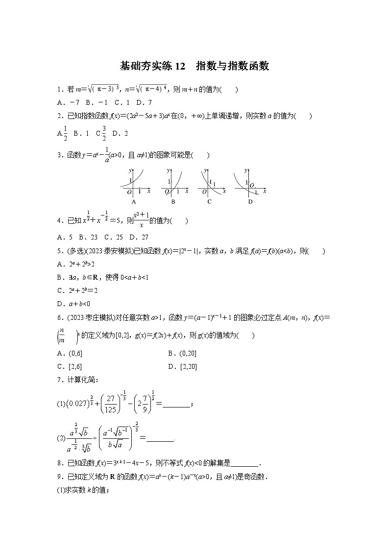 2024届高三数学一轮复习基础夯实练12 ：指数与指数函数第1页