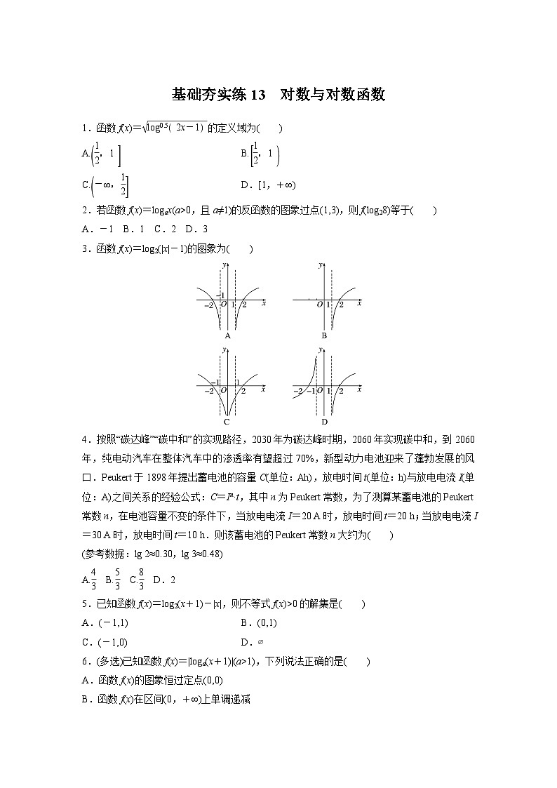 2024届高三数学一轮复习基础夯实练13： 对数与对数函数第1页