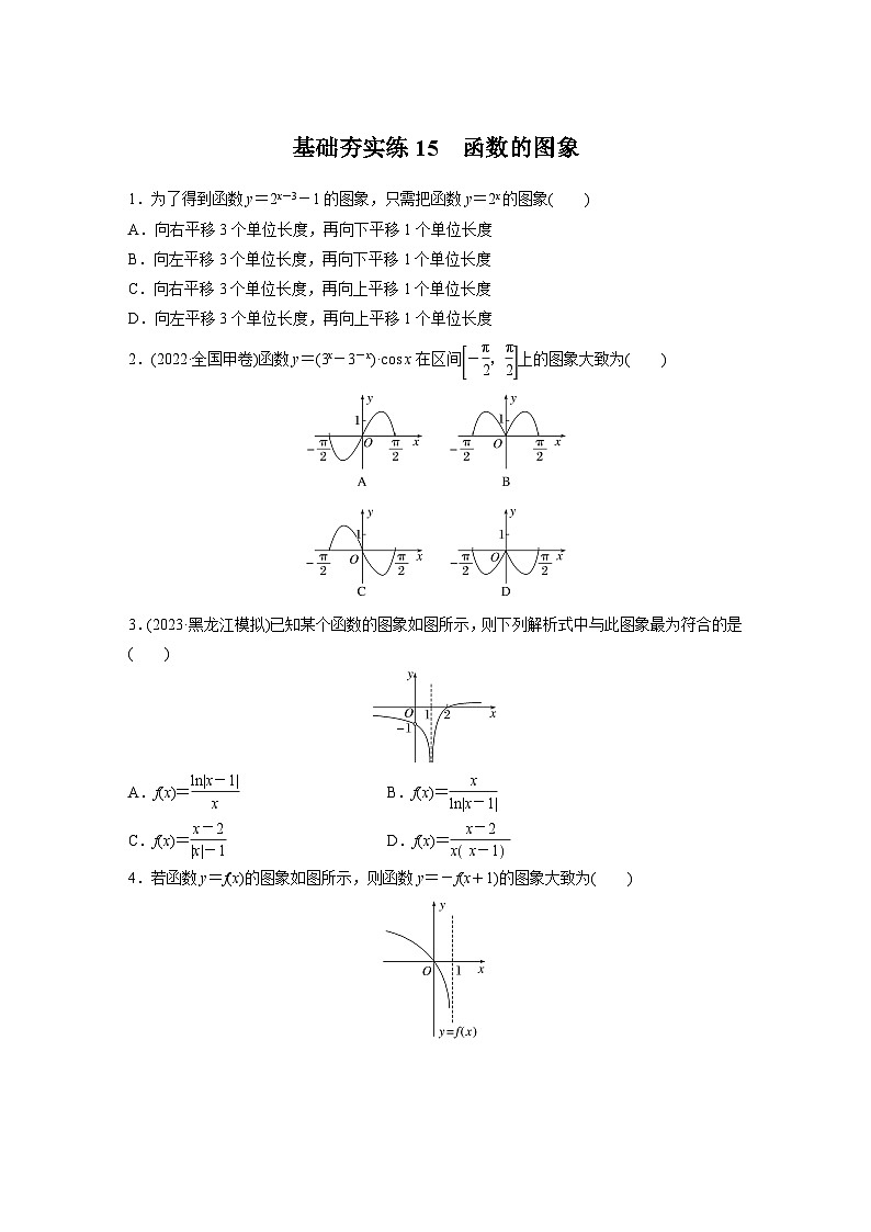 2024届高三数学一轮复习基础夯实练15：函数的图象第1页