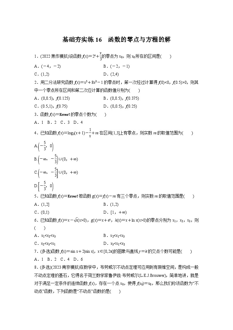2024届高三数学一轮复习基础夯实练16： 函数的零点与方程的解第1页
