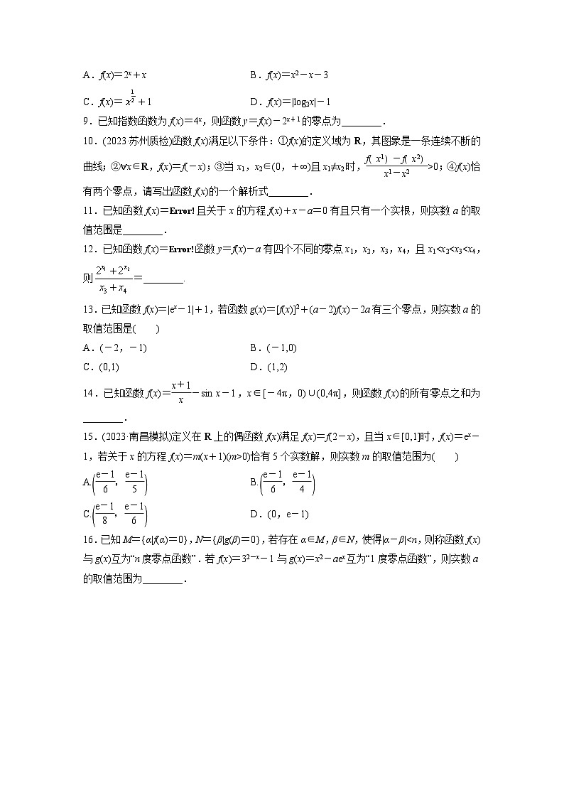2024届高三数学一轮复习基础夯实练16： 函数的零点与方程的解第2页