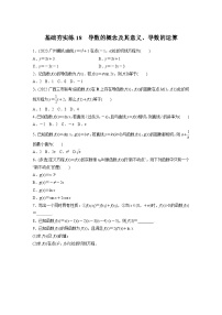 2024届高三数学一轮复习基础夯实练18： 导数的概念及其意义、导数的运算