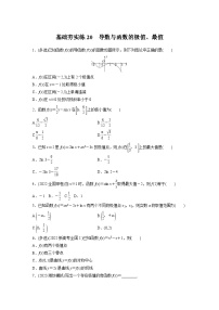 2024届高三数学一轮复习基础夯实练20：导数与函数的极值、最值