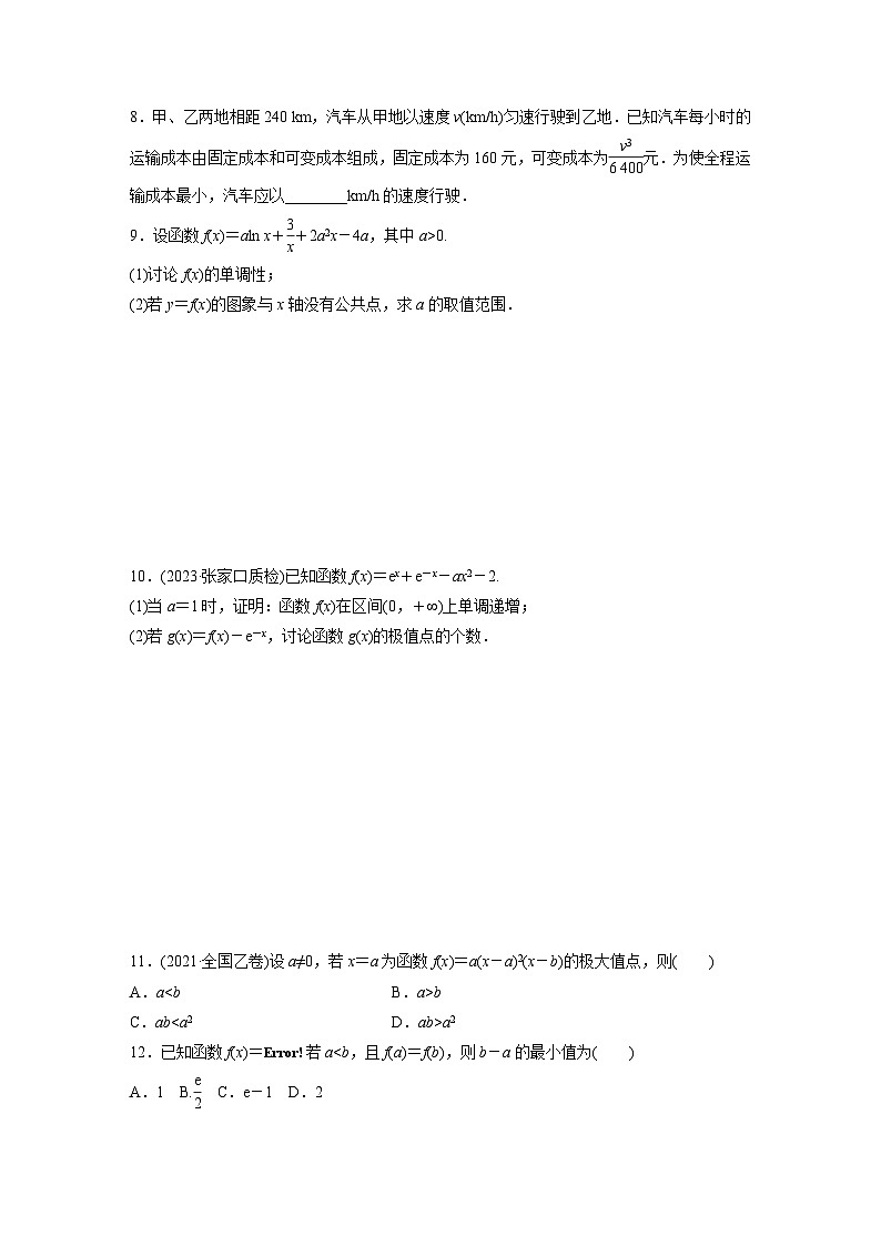 2024届高三数学一轮复习基础夯实练20：导数与函数的极值、最值第2页