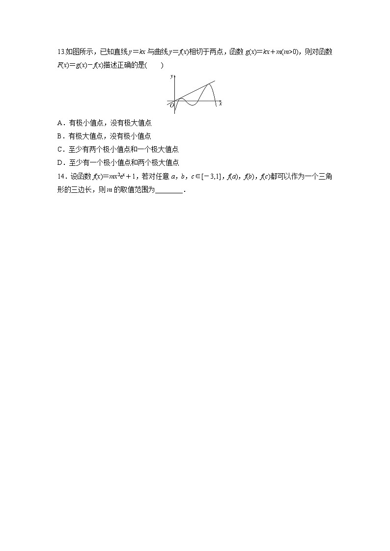 2024届高三数学一轮复习基础夯实练20：导数与函数的极值、最值第3页