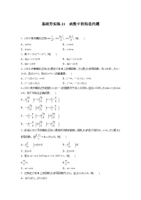 2024届高三数学一轮复习基础夯实练21：函数中的构造问题