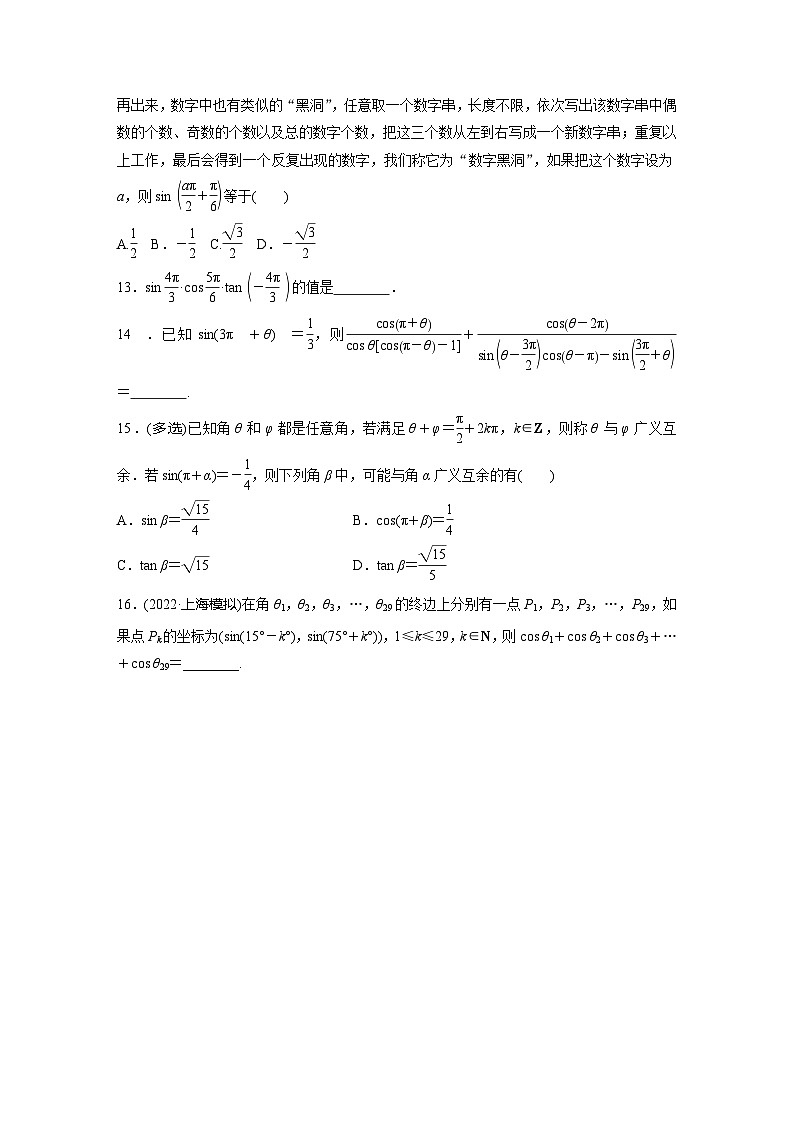 2024届高三数学一轮复习基础夯实练24：同角三角函数基本关系式及诱导公式第3页