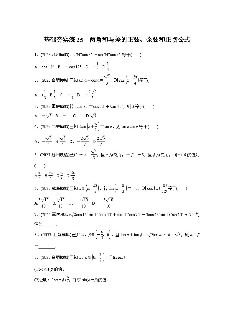 2024届高三数学一轮复习基础夯实练25：两角和与差的正弦、余弦和正切公式第1页