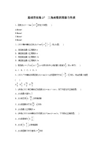 2024届高三数学一轮复习基础夯实练27：三角函数的图象与性质