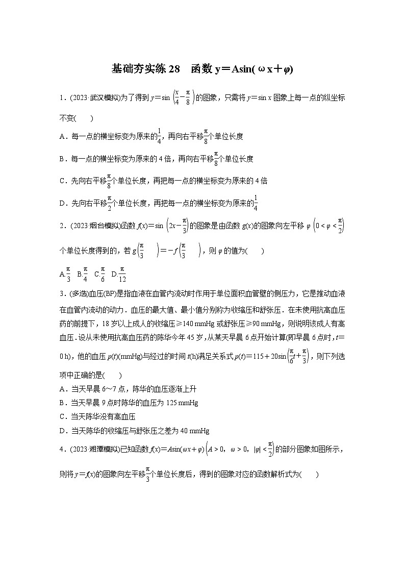 2024届高三数学一轮复习基础夯实练28：函数y＝Asin(ωx＋φ)第1页