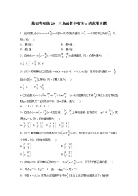 2024届高三数学一轮复习基础夯实练29：三角函数中有关ω的范围问题
