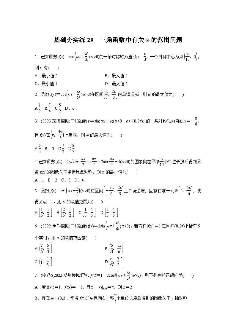2024届高三数学一轮复习基础夯实练29：三角函数中有关ω的范围问题第1页