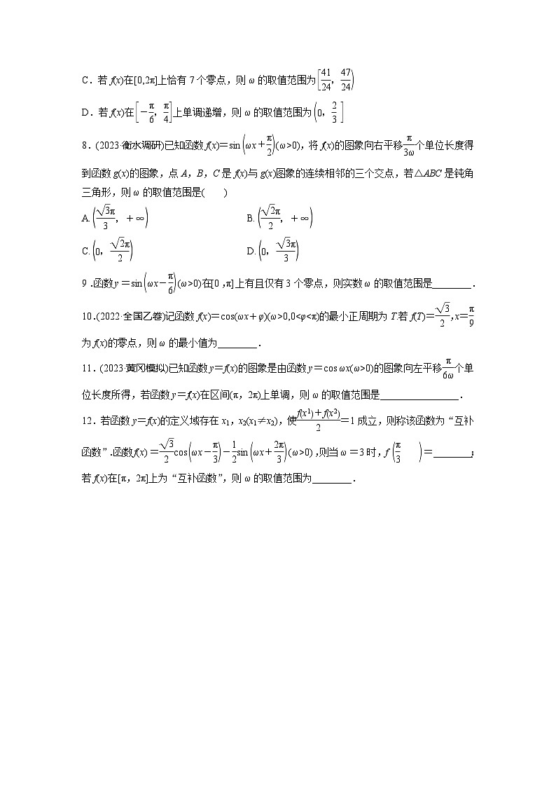 2024届高三数学一轮复习基础夯实练29：三角函数中有关ω的范围问题第2页