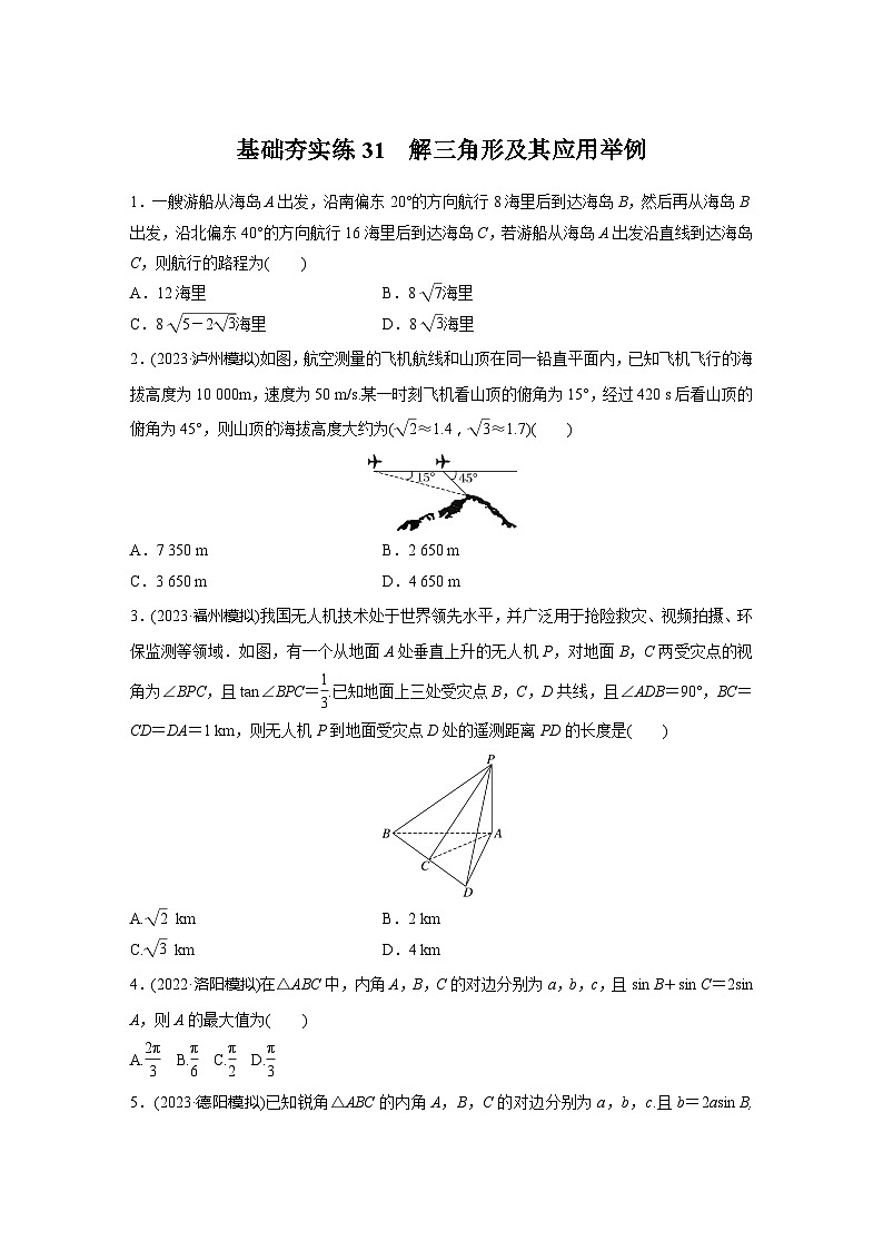 2024届高三数学一轮复习基础夯实练31：解三角形及其应用举例第1页