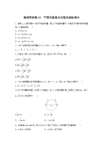 2024届高三数学一轮复习基础夯实练33：平面向量基本定理及坐标表示