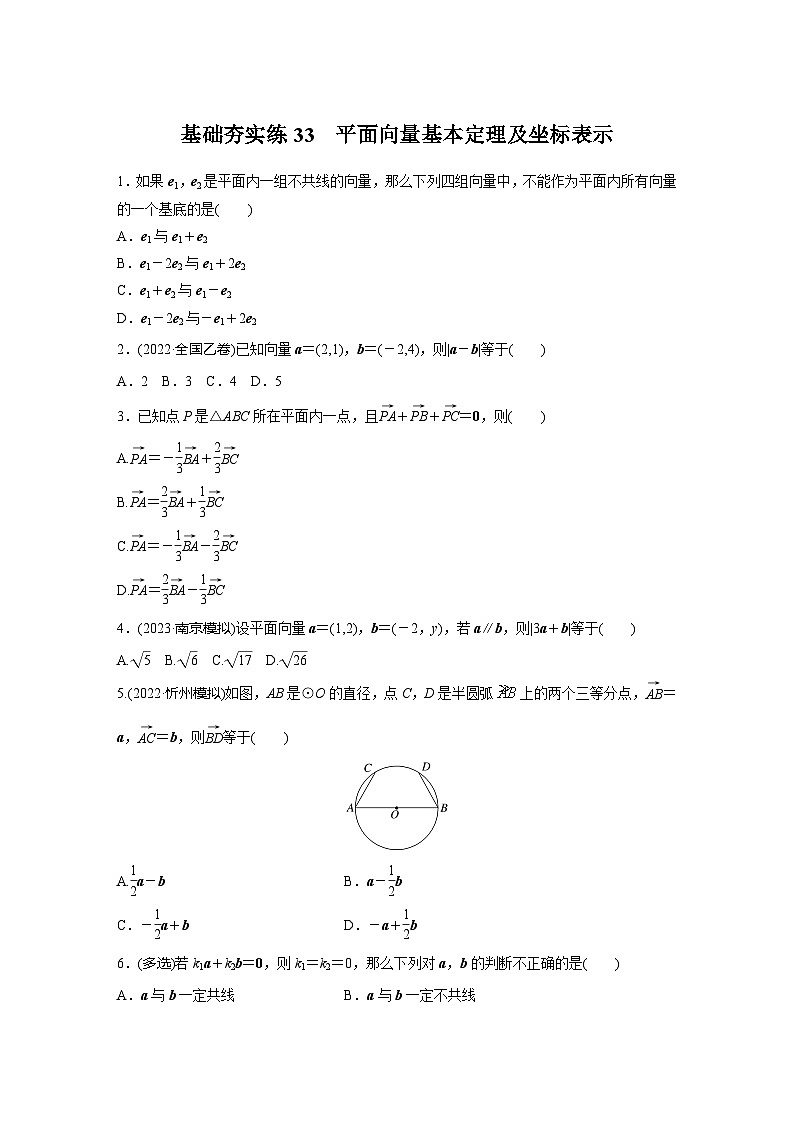 2024届高三数学一轮复习基础夯实练33：平面向量基本定理及坐标表示第1页