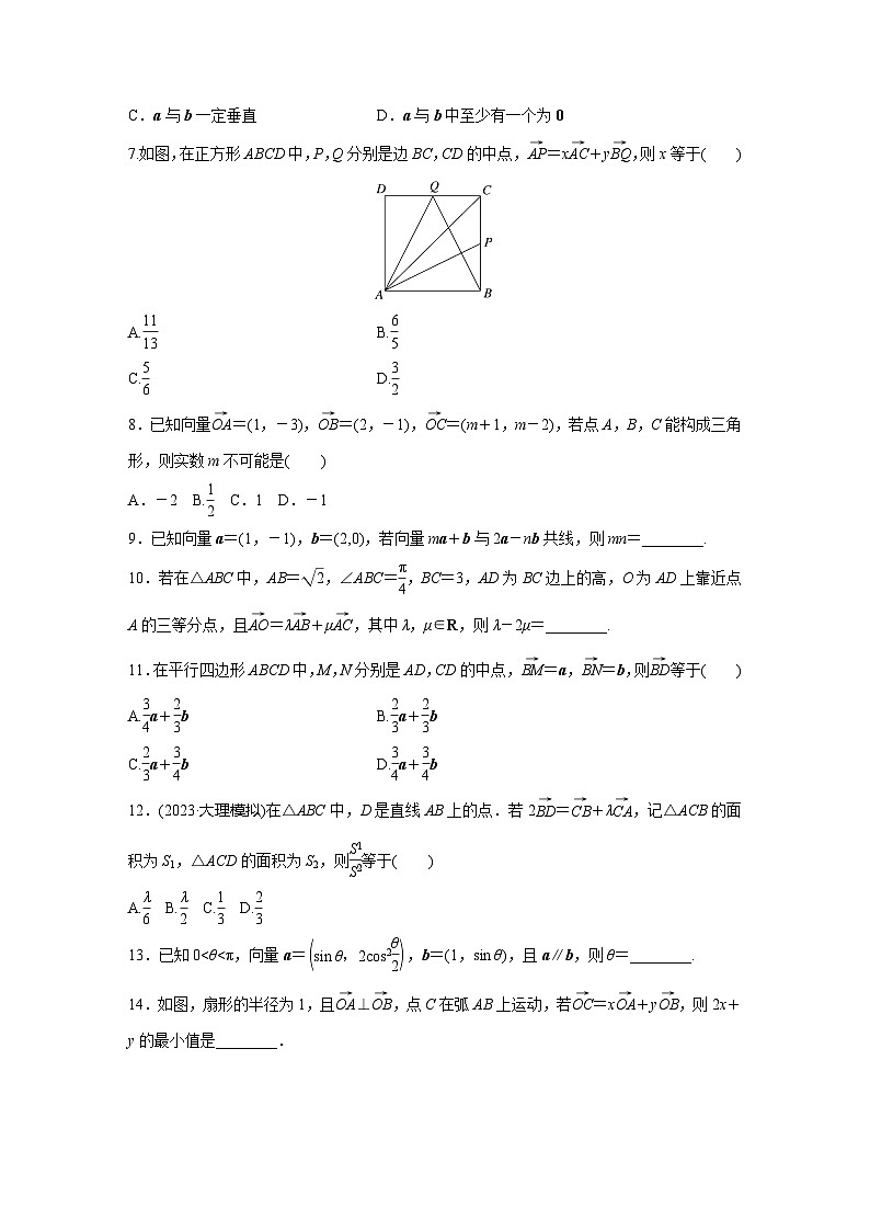 2024届高三数学一轮复习基础夯实练33：平面向量基本定理及坐标表示第2页