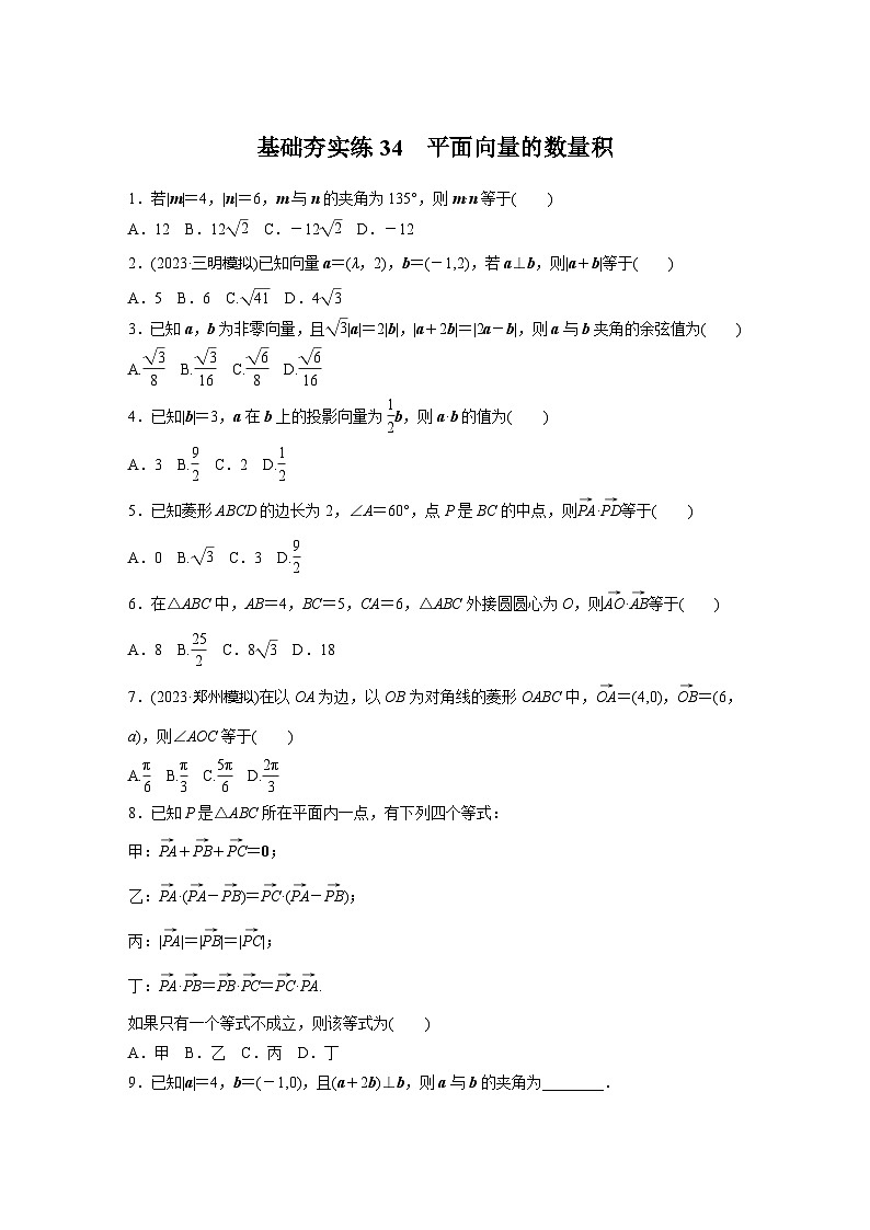 2024届高三数学一轮复习基础夯实练34：平面向量的数量积第1页