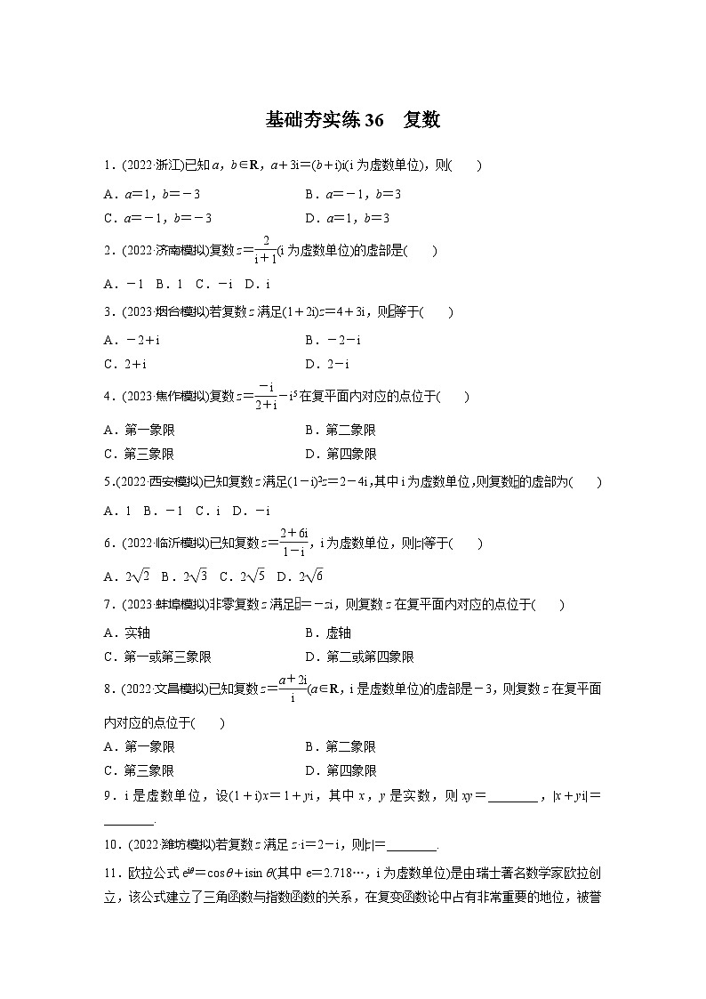 2024届高三数学一轮复习基础夯实练36：复数第1页