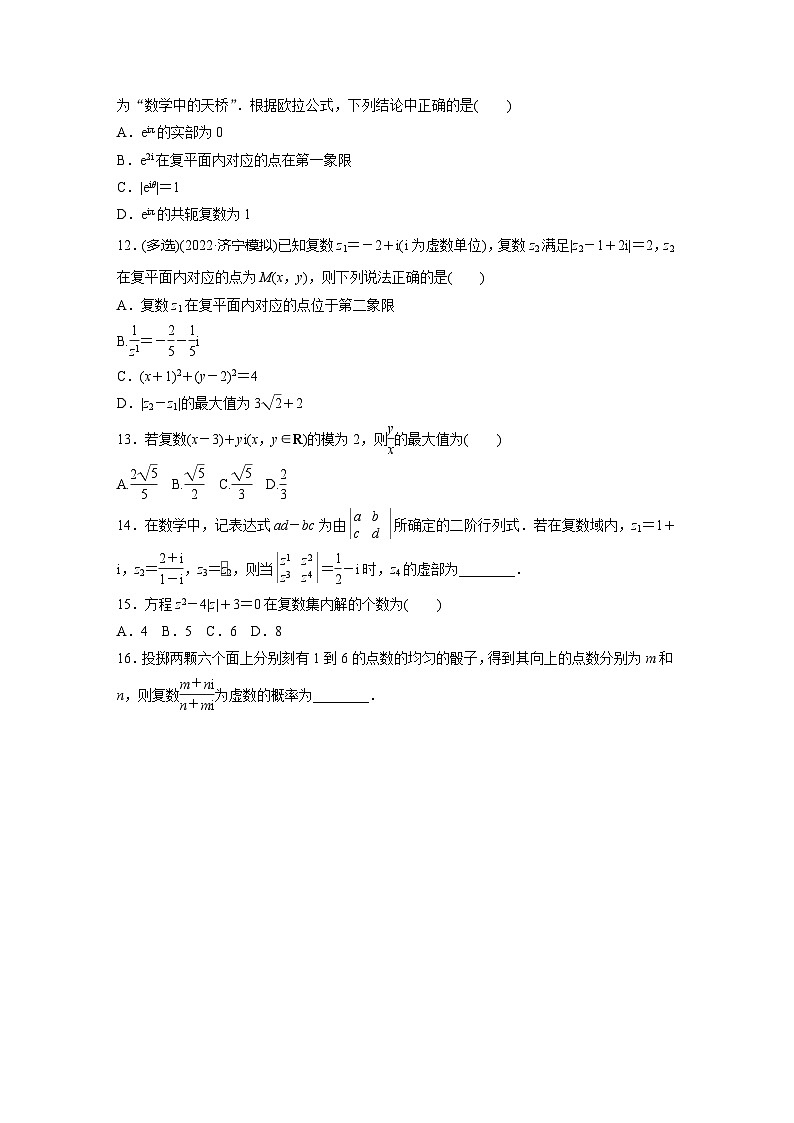 2024届高三数学一轮复习基础夯实练36：复数第2页