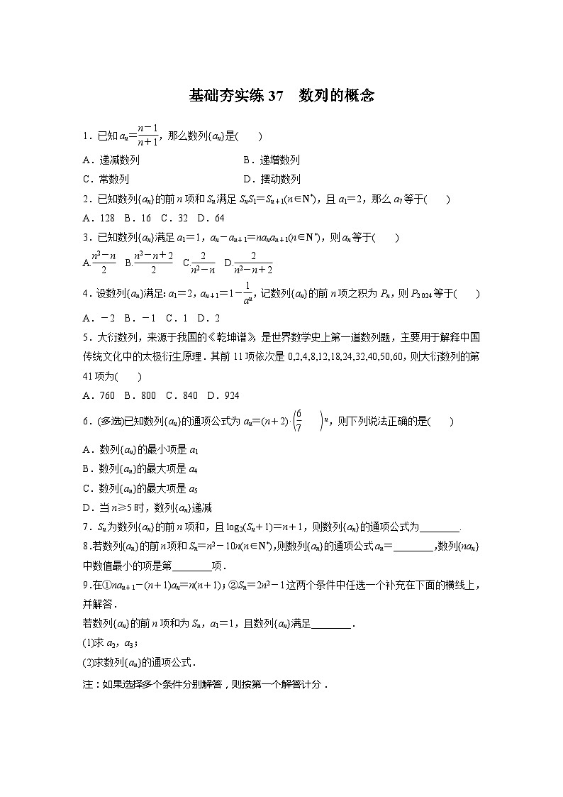 2024届高三数学一轮复习基础夯实练37：数列的概念第1页