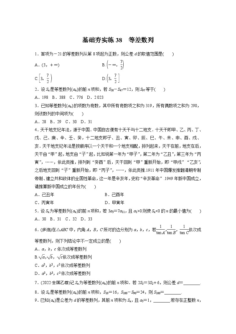 2024届高三数学一轮复习基础夯实练38：等差数列第1页