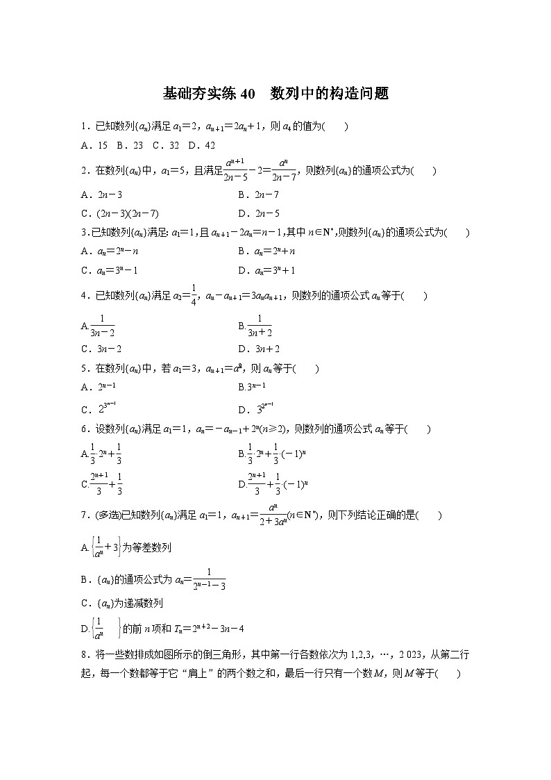 2024届高三数学一轮复习基础夯实练40：数列中的构造问题第1页