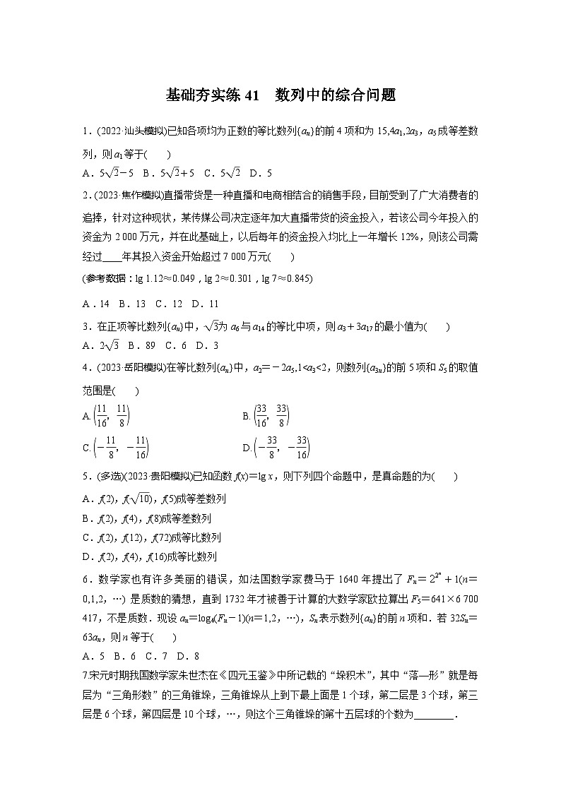 2024届高三数学一轮复习基础夯实练41：数列中的综合问题第1页