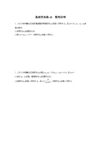 2024届高三数学一轮复习基础夯实练42：数列求和