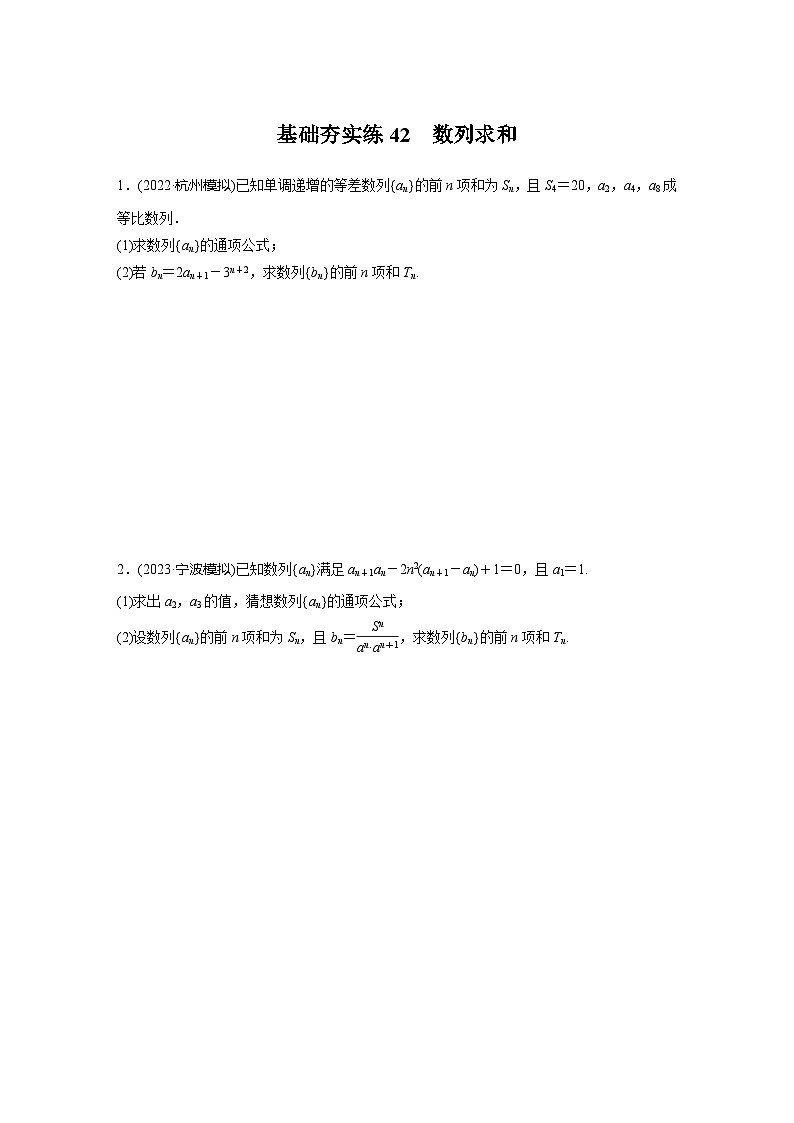 2024届高三数学一轮复习基础夯实练42：数列求和第1页