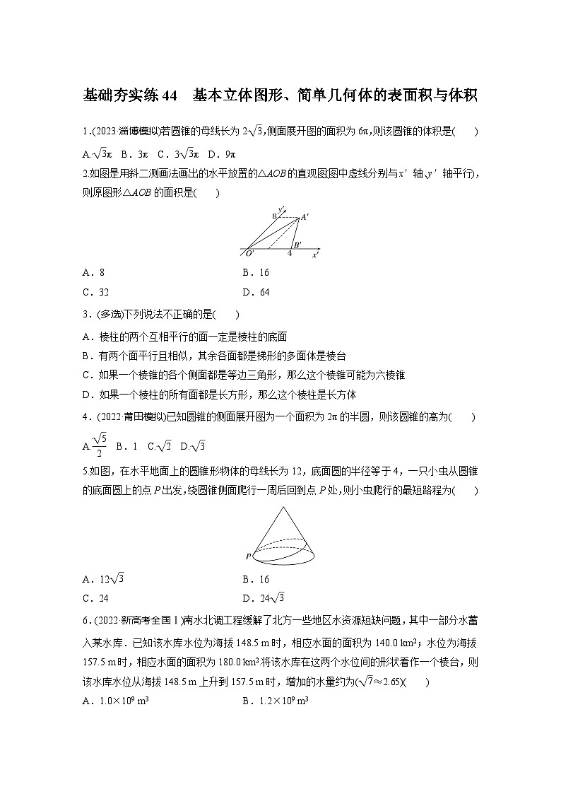 2024届高三数学一轮复习基础夯实练44：基本立体图形、简单几何体的表面积与体积第1页