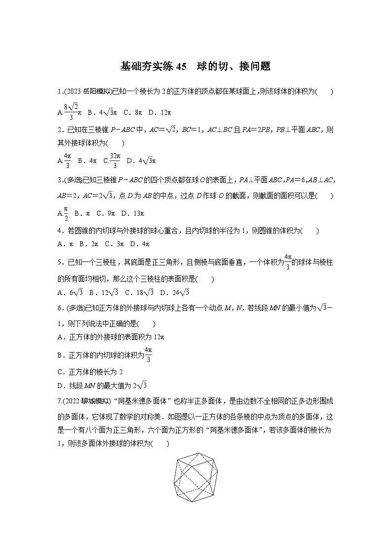 2024届高三数学一轮复习基础夯实练45：球的切、接问题第1页