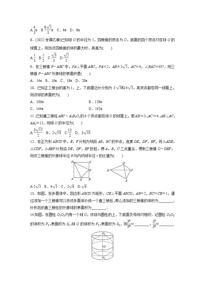2024届高三数学一轮复习基础夯实练45：球的切、接问题第2页