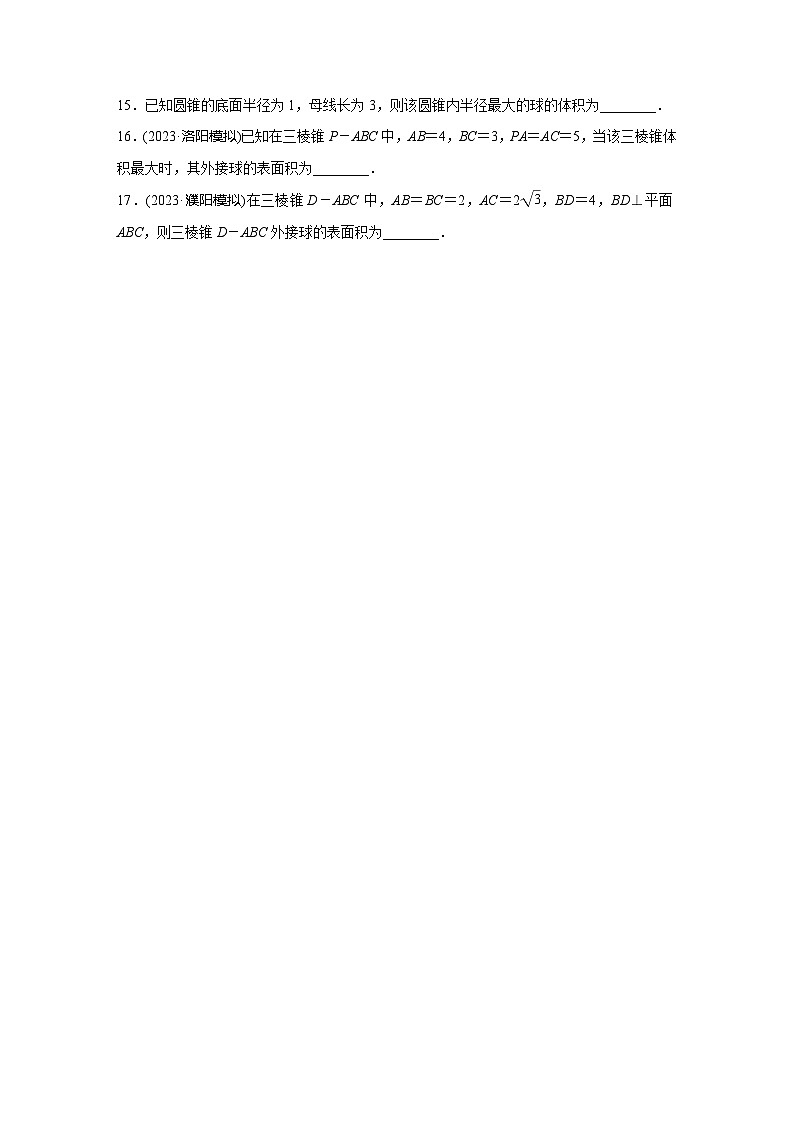 2024届高三数学一轮复习基础夯实练45：球的切、接问题第3页