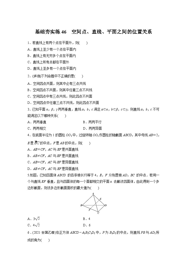 2024届高三数学一轮复习基础夯实练46：空间点、直线、平面之间的位置关系第1页