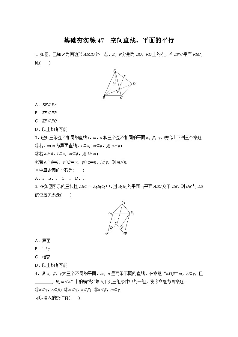 2024届高三数学一轮复习基础夯实练47：空间直线、平面的平行第1页