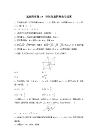 2024届高三数学一轮复习基础夯实练49：空间向量的概念与运算