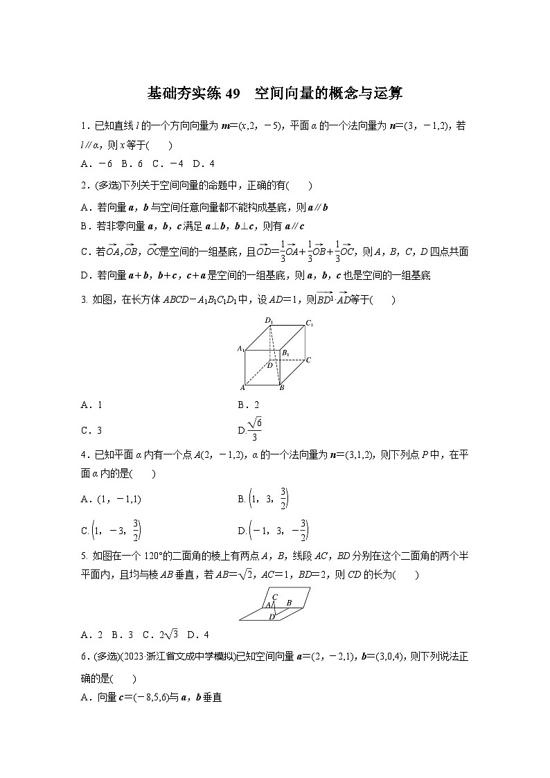 2024届高三数学一轮复习基础夯实练49：空间向量的概念与运算第1页