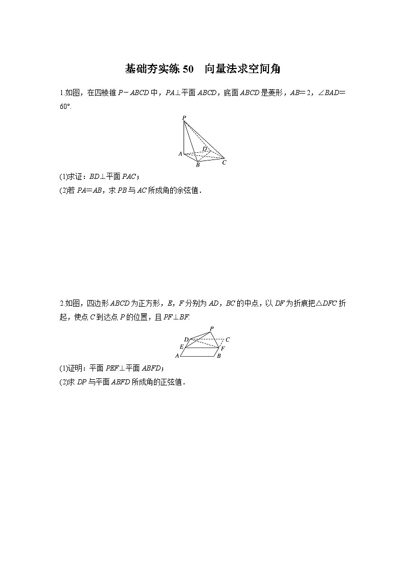 2024届高三数学一轮复习基础夯实练50：向量法求空间角第1页