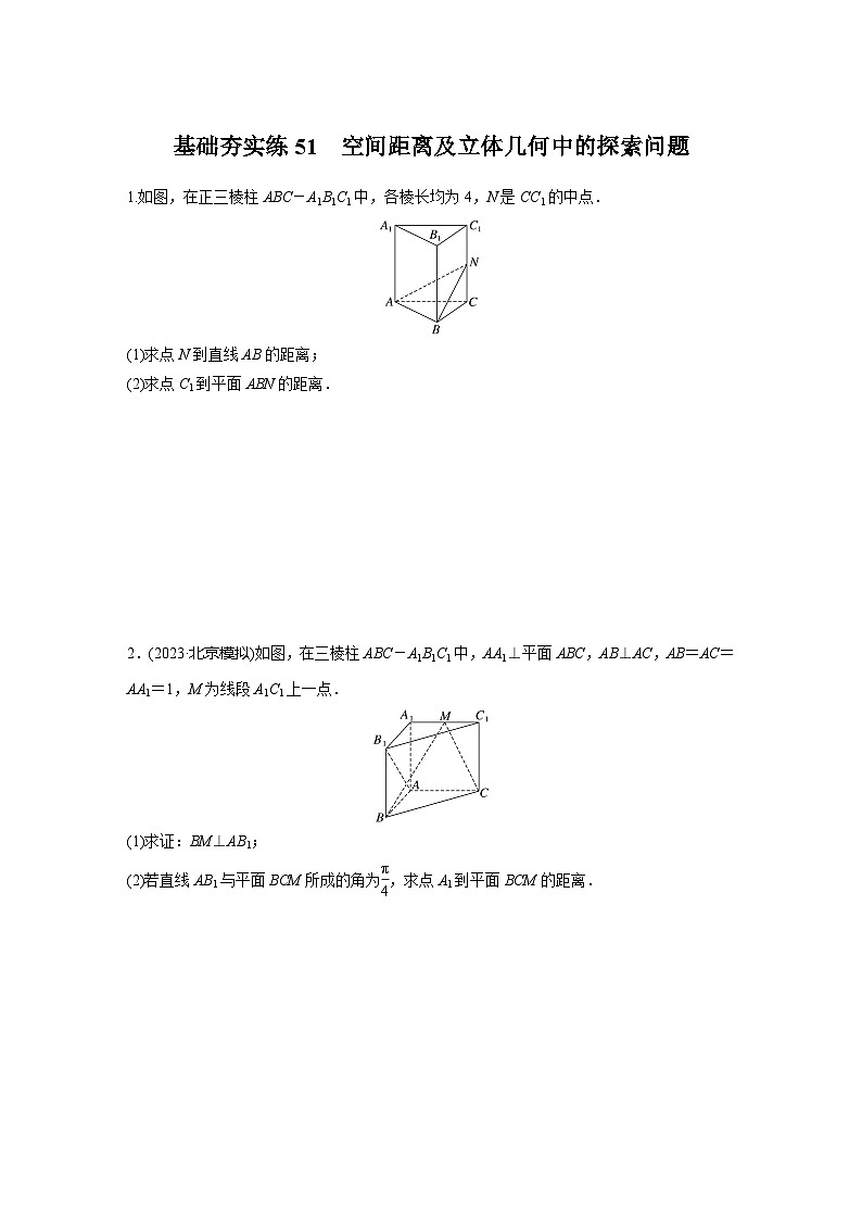 2024届高三数学一轮复习基础夯实练51：空间距离及立体几何中的探索问题第1页