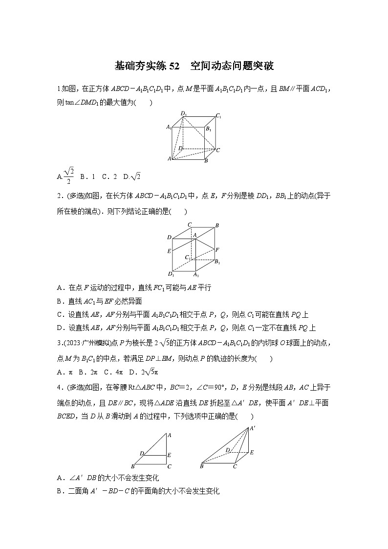 2024届高三数学一轮复习基础夯实练52：空间动态问题突破第1页