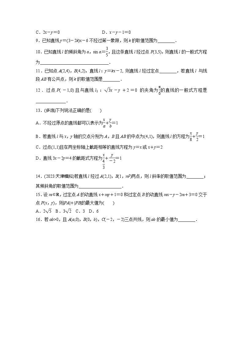 2024届高三数学一轮复习基础夯实练53：直线的方程第2页