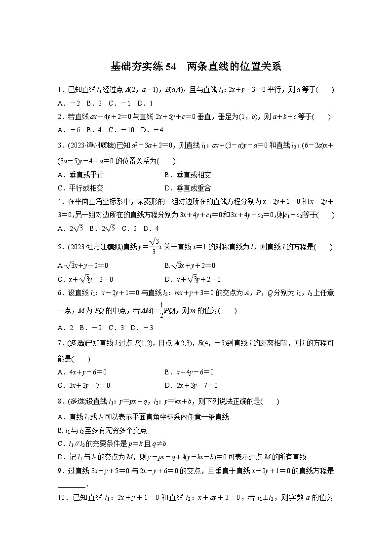 2024届高三数学一轮复习基础夯实练54：两条直线的位置关系第1页