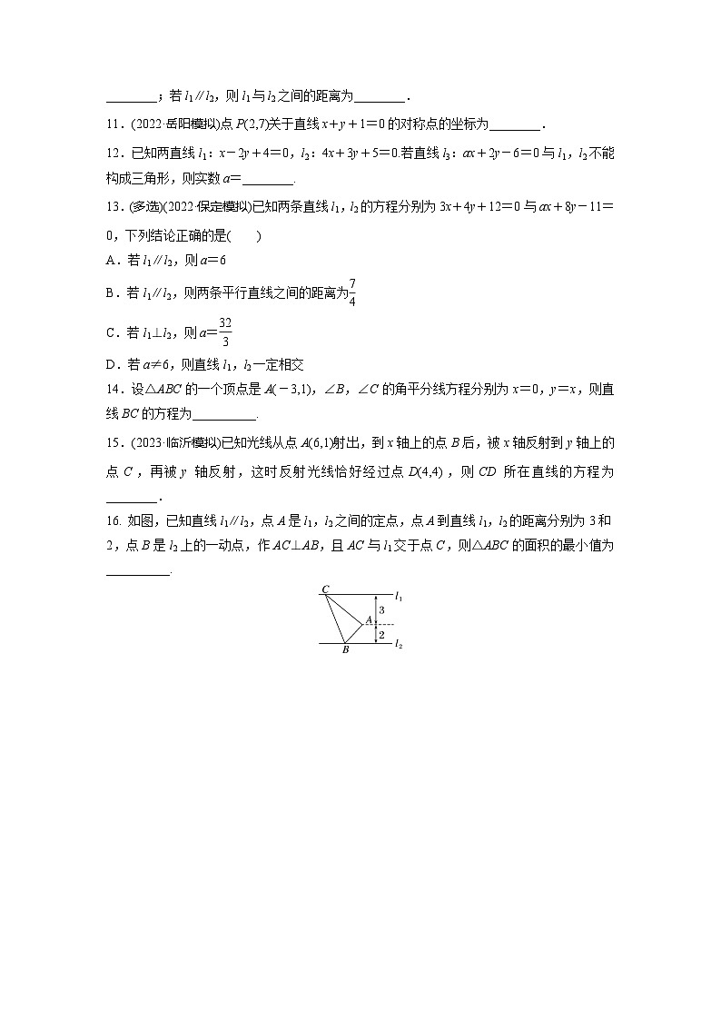 2024届高三数学一轮复习基础夯实练54：两条直线的位置关系第2页