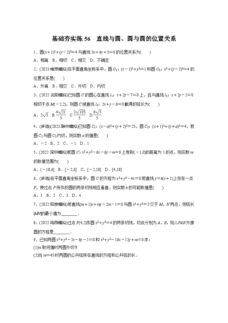2024届高三数学一轮复习基础夯实练56：直线与圆、圆与圆的位置关系第1页