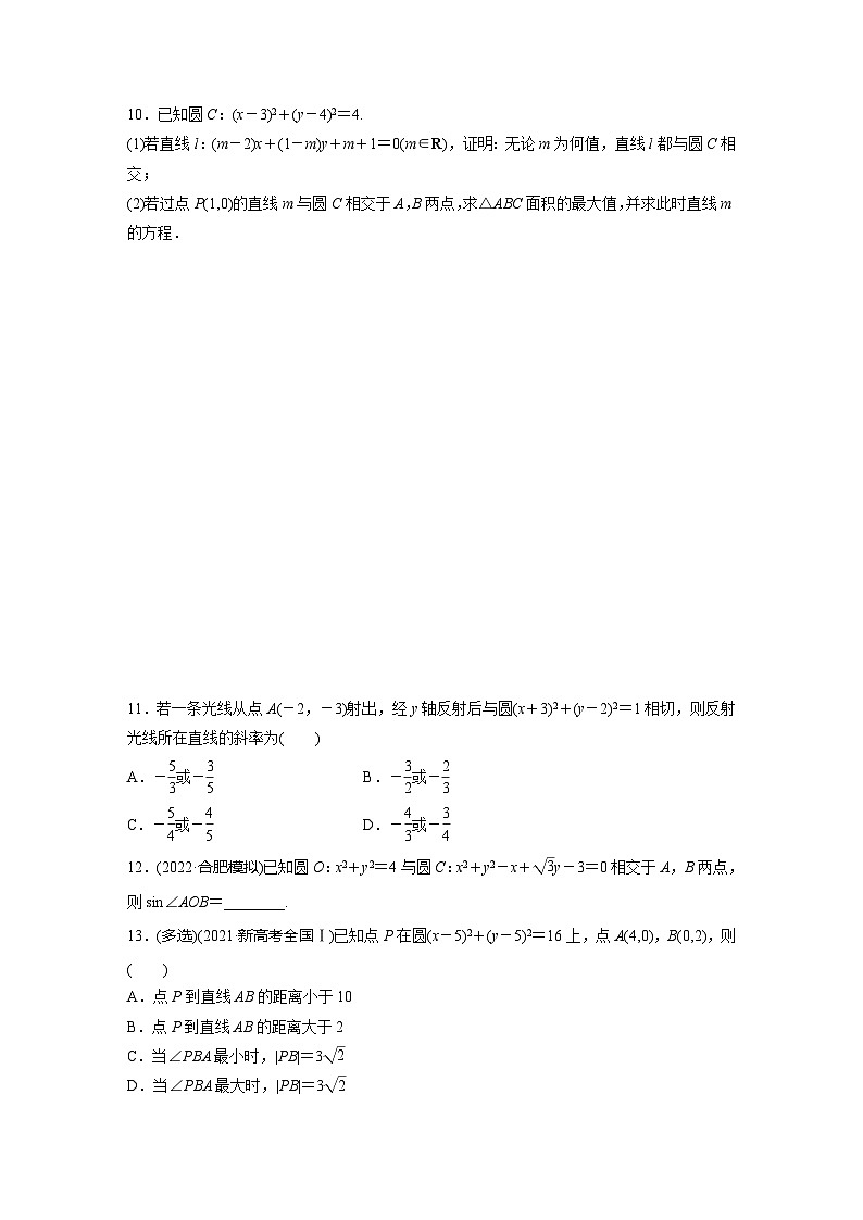 2024届高三数学一轮复习基础夯实练56：直线与圆、圆与圆的位置关系第2页