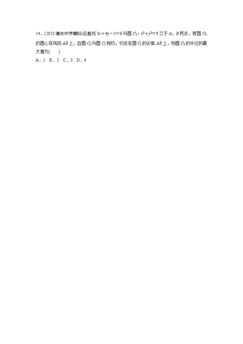 2024届高三数学一轮复习基础夯实练56：直线与圆、圆与圆的位置关系第3页