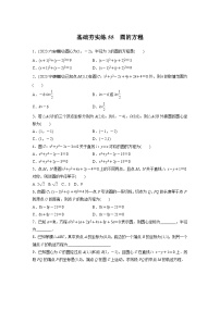 2024届高三数学一轮复习基础夯实练55：圆的方程