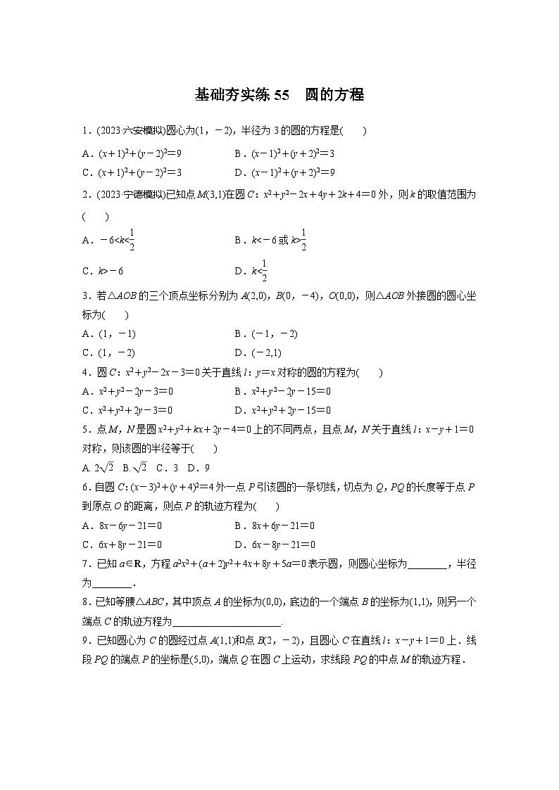 2024届高三数学一轮复习基础夯实练55：圆的方程第1页