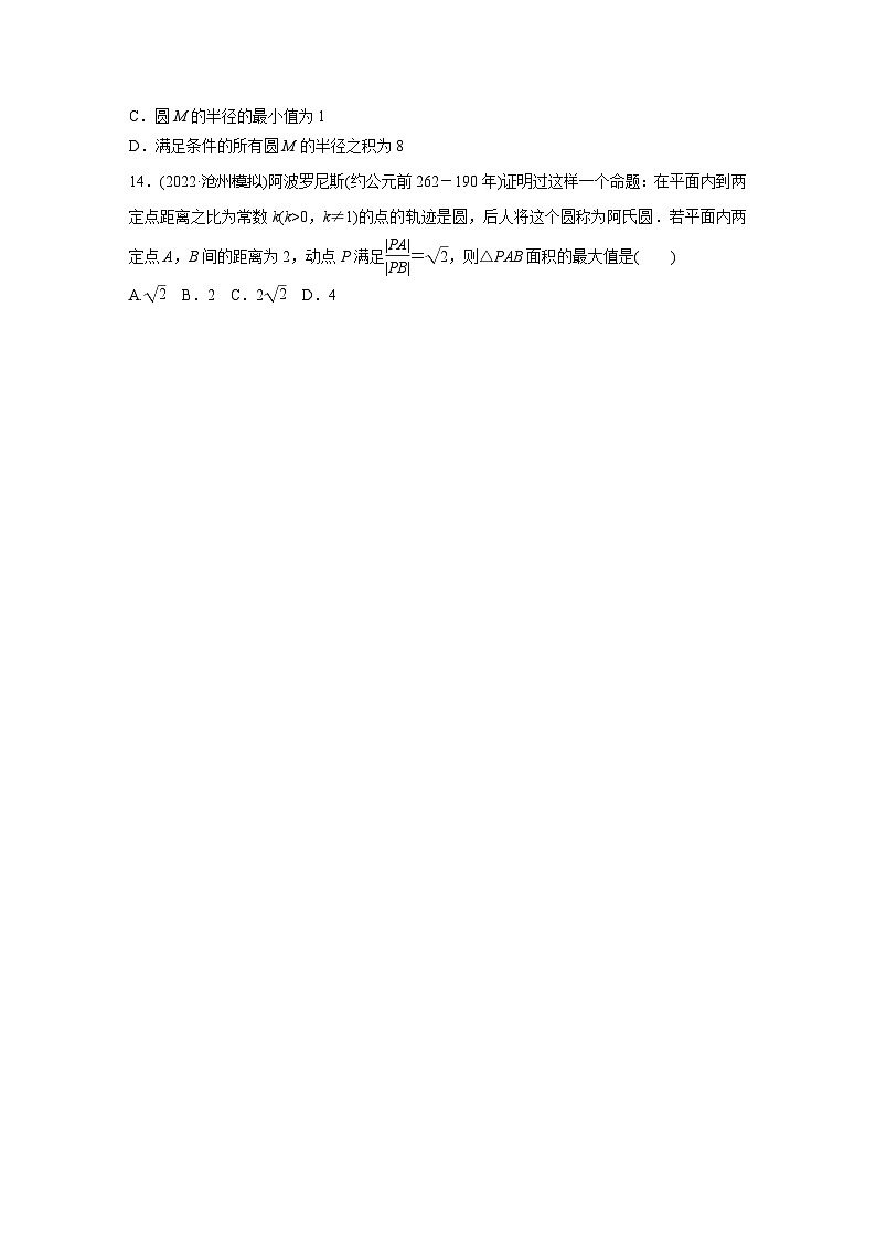 2024届高三数学一轮复习基础夯实练55：圆的方程第3页